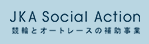 競輪とオートレースの補助事業を紹介！CYCLE JKA Social Action
