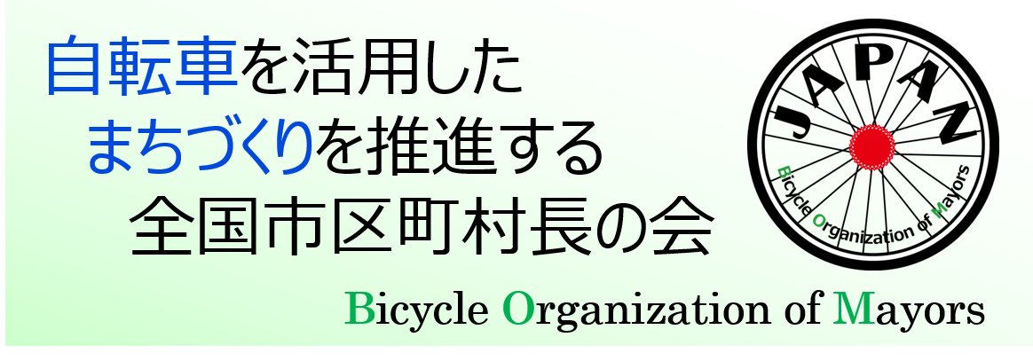 自転車を活用したまちづくりを推進する全国市区町村長の会