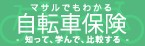 マサルでもわかる自転車保険